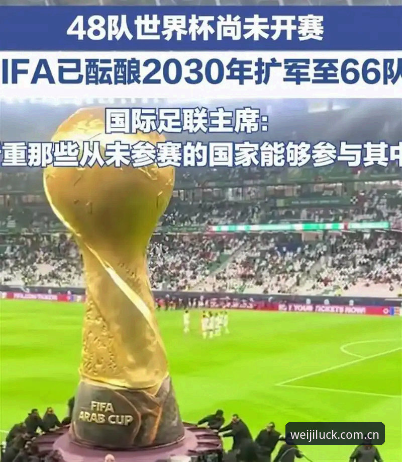 维基体育有风险吗最新版 世界杯扩军66队 vs 48队:中国男足能否借2030年机遇突围?维基彩票平台深度解析