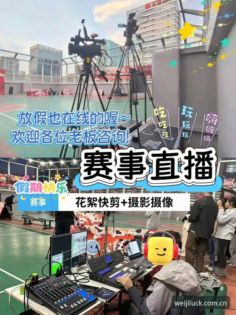 维基体育篮球直播 维基彩票平台最新动态:维基体育篮球直播v3.2.0版本上线,赛事互动体验全面革新
