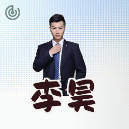 李昊